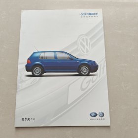 汽车资料 GOLF高尔夫1.6（宣传册）