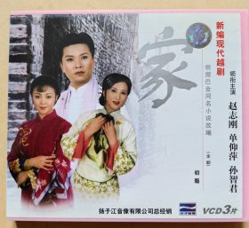 新编现代越剧《家》（全剧，初版） 主演：赵志刚 单仰萍 孙智君 许杰 陈湜等 （VCD,3片装）