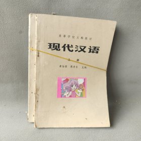 现代汉语上下2册