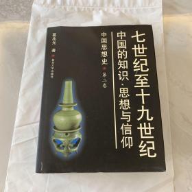中国思想史 :第二卷 (七世纪至十九世纪中国的知识、思想与信仰)