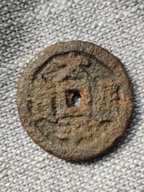 太平通宝背巨星铁母钱 为北宋太平兴国年间的铸币，存世稀少，深受藏友珍爱。 尺寸43mm 重量37克
