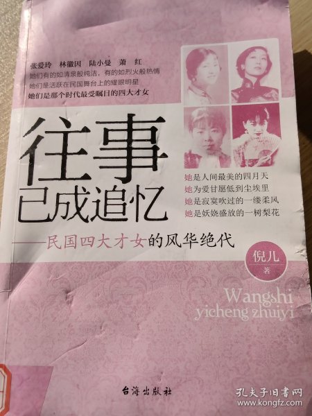 往事已成追忆：民国四大才女的风华绝代