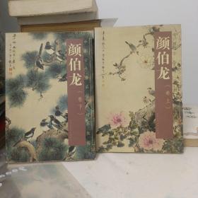 颜伯龙(卷上卷下两册)/中国古今书画拍卖精品集成