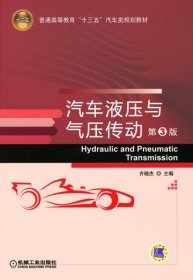 汽车液压与气压传动(第3版普通高等教育十三五汽车类规划教材)