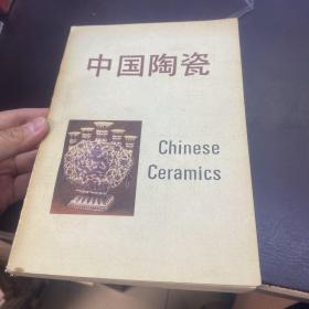 中国陶瓷