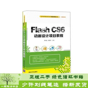 Flash CS6动画设计项目教程