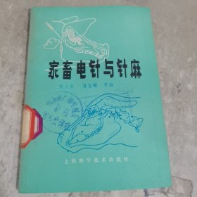 家畜电针与针麻