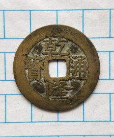 宝苏局遒劲版乾隆