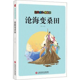 陪伴成长的好故事 沧海变桑田