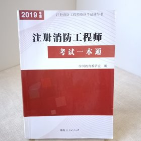 2019年注册消防工程师考试一本通