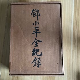 邓小平全纪录上下册全 盒装