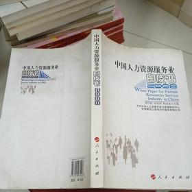 中国人力资源服务业白皮书（2008）