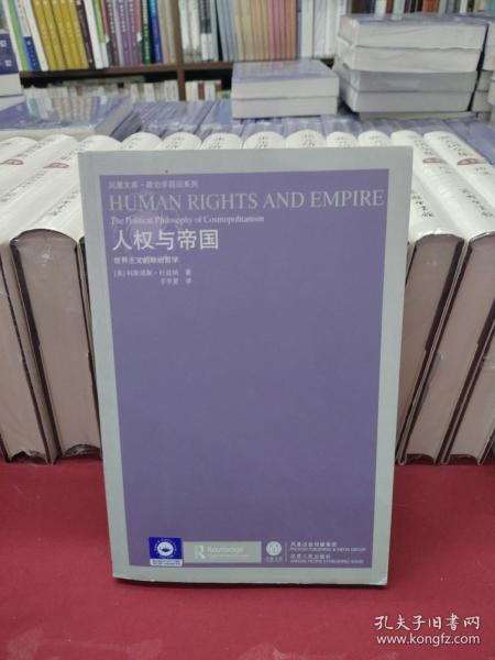 人权与帝国：世界主义的政治哲学
