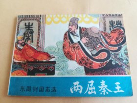 两屈秦王 连环画