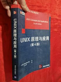 国外计算机科学经典教材：Unix原理与应用（原书第4版）