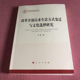 改革开放以来生活方式变迁与文化选择研究（国家社科基金丛书—马克思主义）