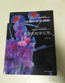 美丽的化学反应 美丽的化学结构 (全两册 合售）