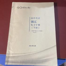 北京十一学校高中英语词汇复习手册(下册)(适用于高二3一4学段)