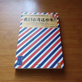 我们台湾这些年2：讲述30年来台湾现代化进程中的大事件和小八卦