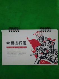 中国流行风：记忆中的那些年（月历）民风民俗