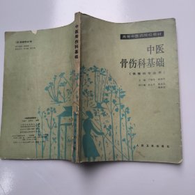 高等中医药院校教材：中医骨科基础(供骨伤专业用)