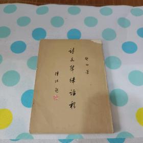 诗文声律论稿（1977年北京一版一印）