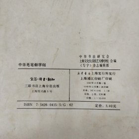 中华毛笔新字帖（签赠）