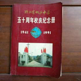 浙江省桐庐中学五十周年校庆纪念册1941-1991