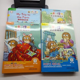 丽声 我爱小怪物双语阶梯阅读 第三级第四级第五级第六级（4.6有光盘）4级合售