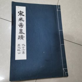 宋米芾墨迹故宫法书第十一辑下册