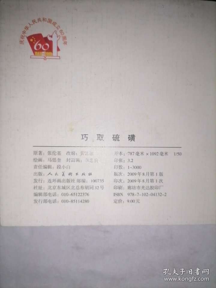 巧取硫磺 连环画