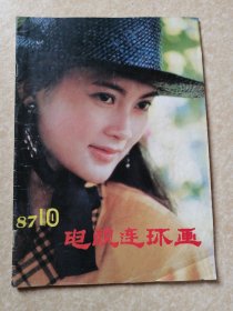 电视连环画 （1987年第10期）【有《便衣警察》《红楼梦》剧照】