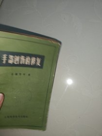 手部創伤的修复 1959年一版一印
