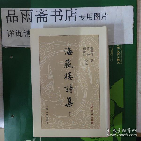 海藏楼诗集增订本（精装中国近代文学丛书）.一版一印