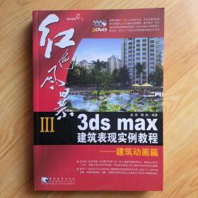 红色风暴3：3dx max 建筑表现实例教程：建筑动画篇