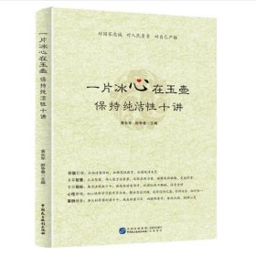 一片冰心在玉壶：保持纯洁性十讲