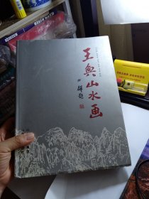 王奂山水画