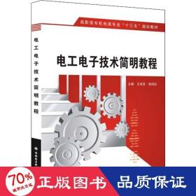 電工電子技術(shù)簡明教程 大中專高職計算機(jī) 王成安