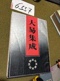 大易集成