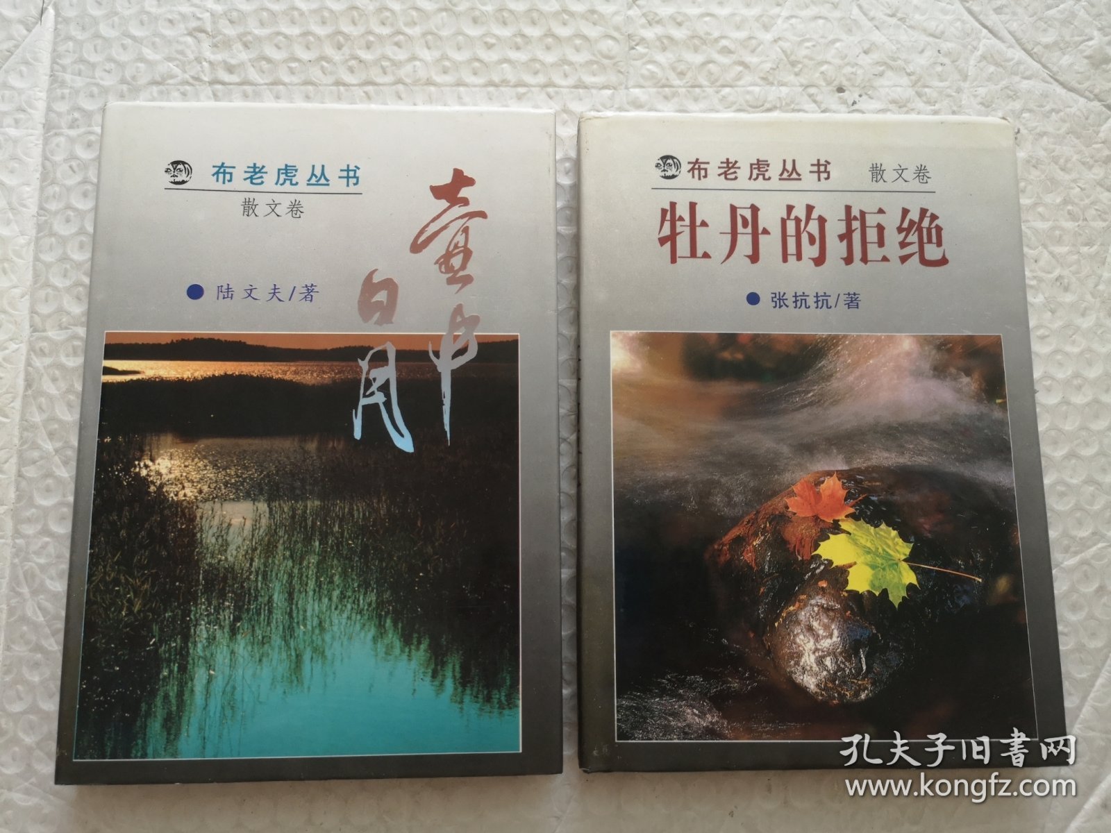 布老虎丛书：壶中日月，牡丹的拒绝（散文卷）2本合售