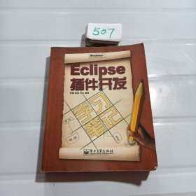 Eclipse插件开发