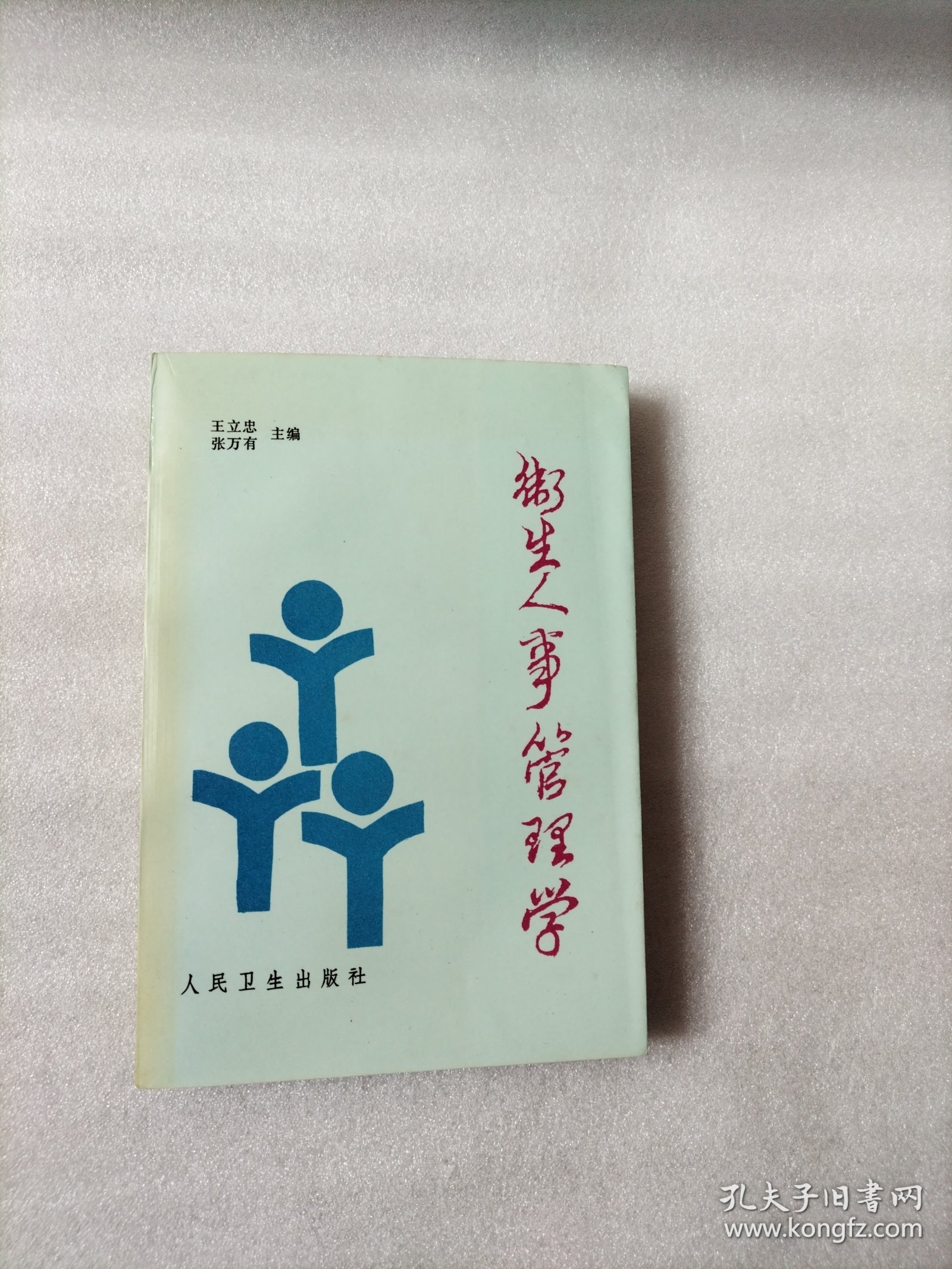 卫生人事管理学