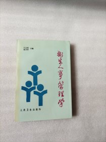 卫生人事管理学