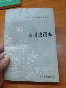 中国民间文学集成平顶山市 歌谣谚语卷