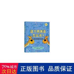 这个用英语怎么说？儿童日常情景300词  300多个实用单词 附赠贴纸和配套音频 浪花朵朵