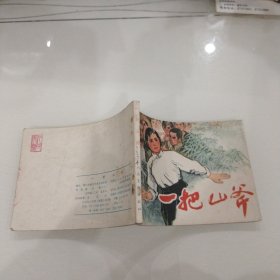 连环画：一把山斧