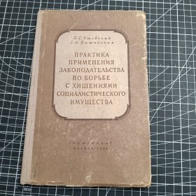 关于和盗窃社会主义财产作斗争的法律的实例（俄文原版） 精装