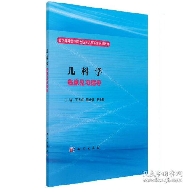 儿科学临床见习指导