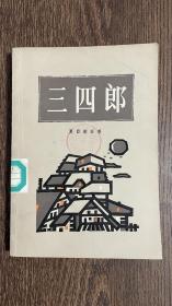 三四郎 上海译文 1984