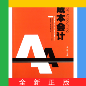 成本會(huì)計(jì)(應(yīng)用型本科會(huì)計(jì)學(xué)特色專業(yè)系列教材)